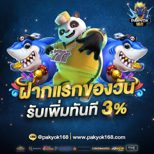 ฝากแรกของวัน รับ 3% จากยอดฝาก